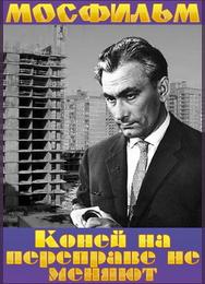 Коней на переправе не меняют