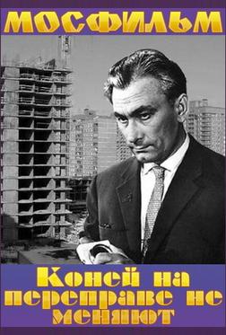 Коней на переправе не меняют Коней на переправе не меняют