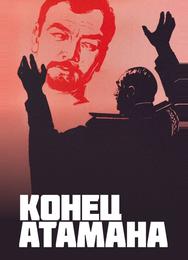 Конец атамана
