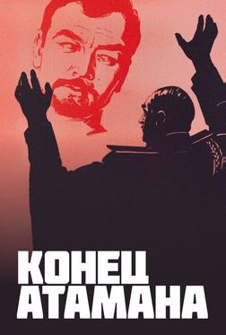 Конец атамана Конец атамана