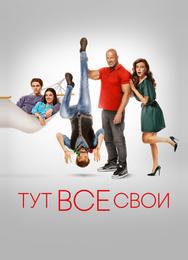 Тут все свои