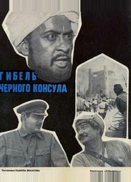 Гибель Черного консула