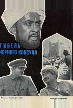 Гибель Черного консула Гибель Черного консула