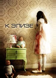 К Элизе