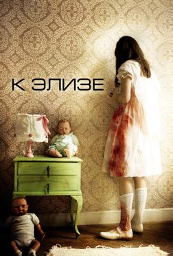 К Элизе К Элизе
