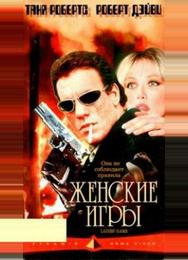 Женские игры