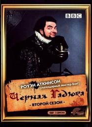 Черная гадюка 2