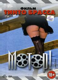 Мотор!