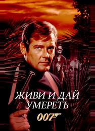 Живи и дай умереть