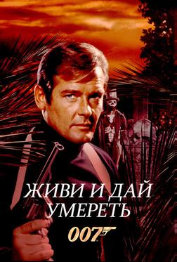 Живи и дай умереть Живи и дай умереть