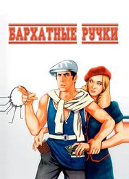 Бархатные ручки