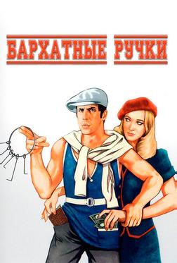 Бархатные ручки Бархатные ручки