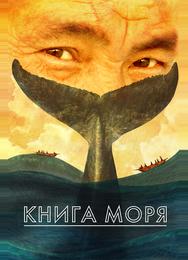 Книга Моря