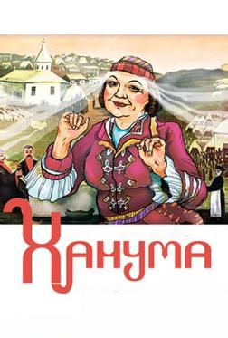 Ханума Ханума