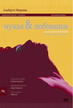 Мужья и любовники Мужья и любовники