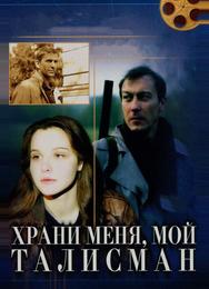Храни меня, мой талисман