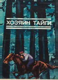 Хозяин тайги