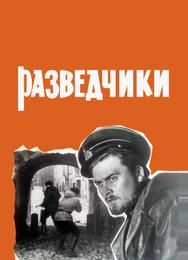 Разведчики