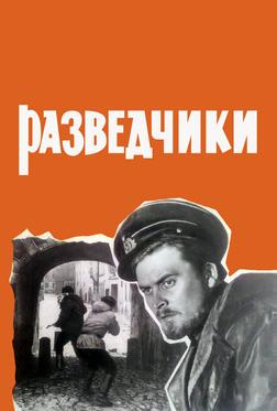 Разведчики Разведчики