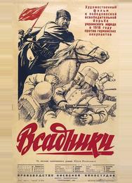 Всадники