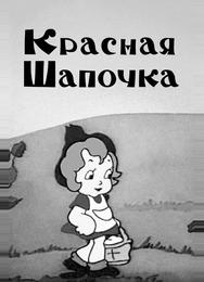 Красная шапочка