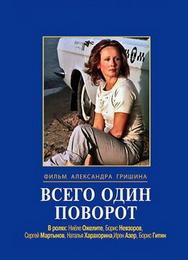 Всего один поворот