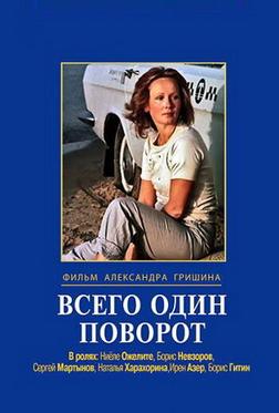Всего один поворот Всего один поворот