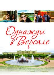 Однажды в Версале