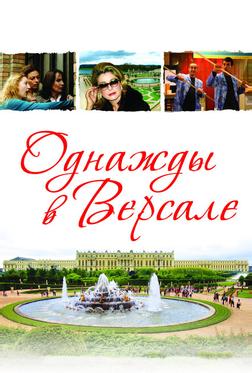 Однажды в Версале Однажды в Версале