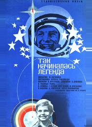 Так начиналась легенда
