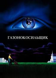 Газонокосильщик