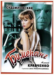 Бумеранг