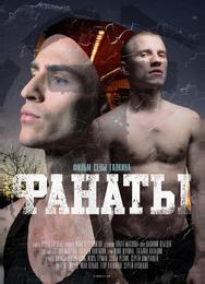 Фанаты