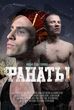 Фанаты Фанаты
