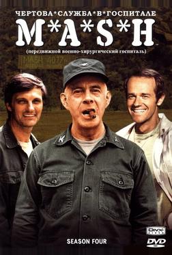 Чертова служба в гoспитале M*A*S*H