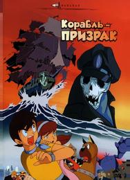 Корабль-призрак