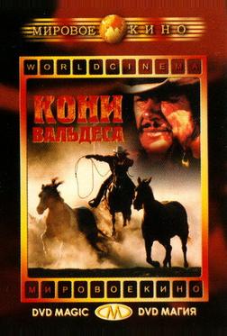 Кони Вальдеса Кони Вальдеса