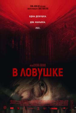 В ловушке В ловушке