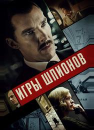 Игры шпионов