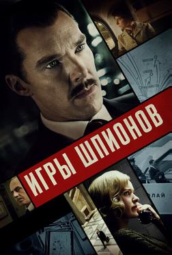 Игры шпионов Игры шпионов