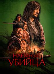 Наёмный убийца