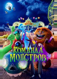 Команда монстров