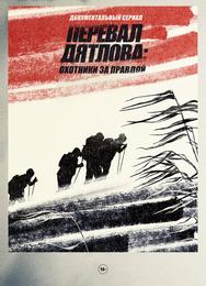 Перевал Дятлова: Охотники за правдой