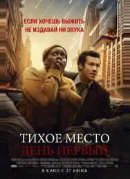 Тихое место: День первый
