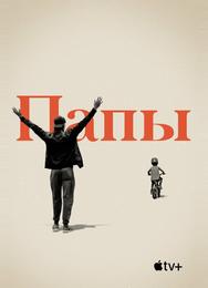 Папы