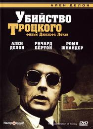 Убийство Троцкого