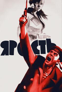 Ярость