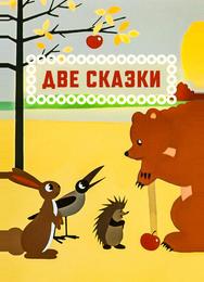 Две сказки