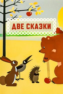Две сказки Две сказки