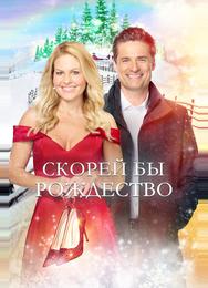 Скорей бы Рождество